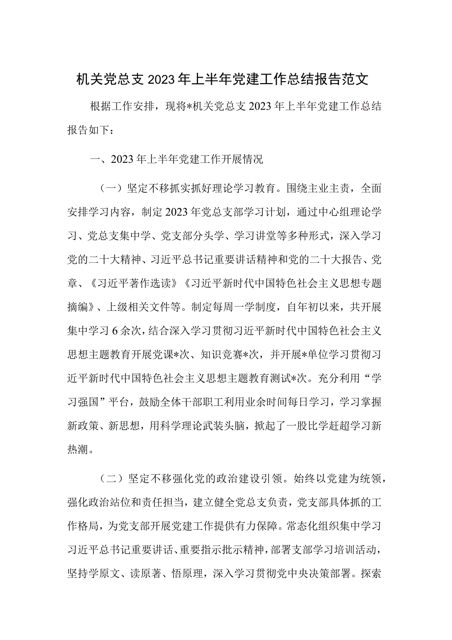 机关党总支2023年上半年党建工作总结报告范文.docx_第1页