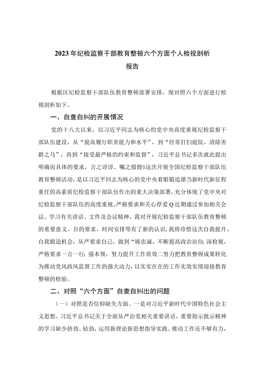 年纪检监察干部教育整顿六个方面个人检视剖析报告精选11篇.docx_第1页