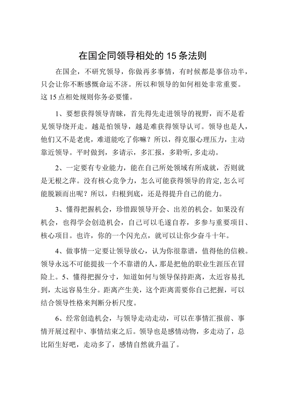 在国企同领导相处的15条法则.docx_第1页