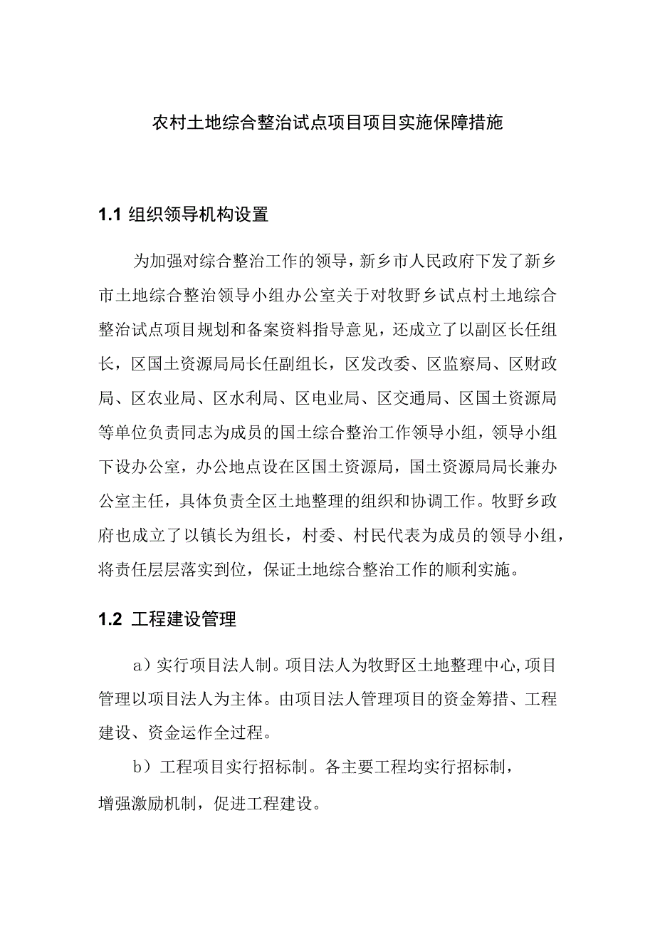 农村土地综合整治试点项目项目实施保障措施.docx_第1页