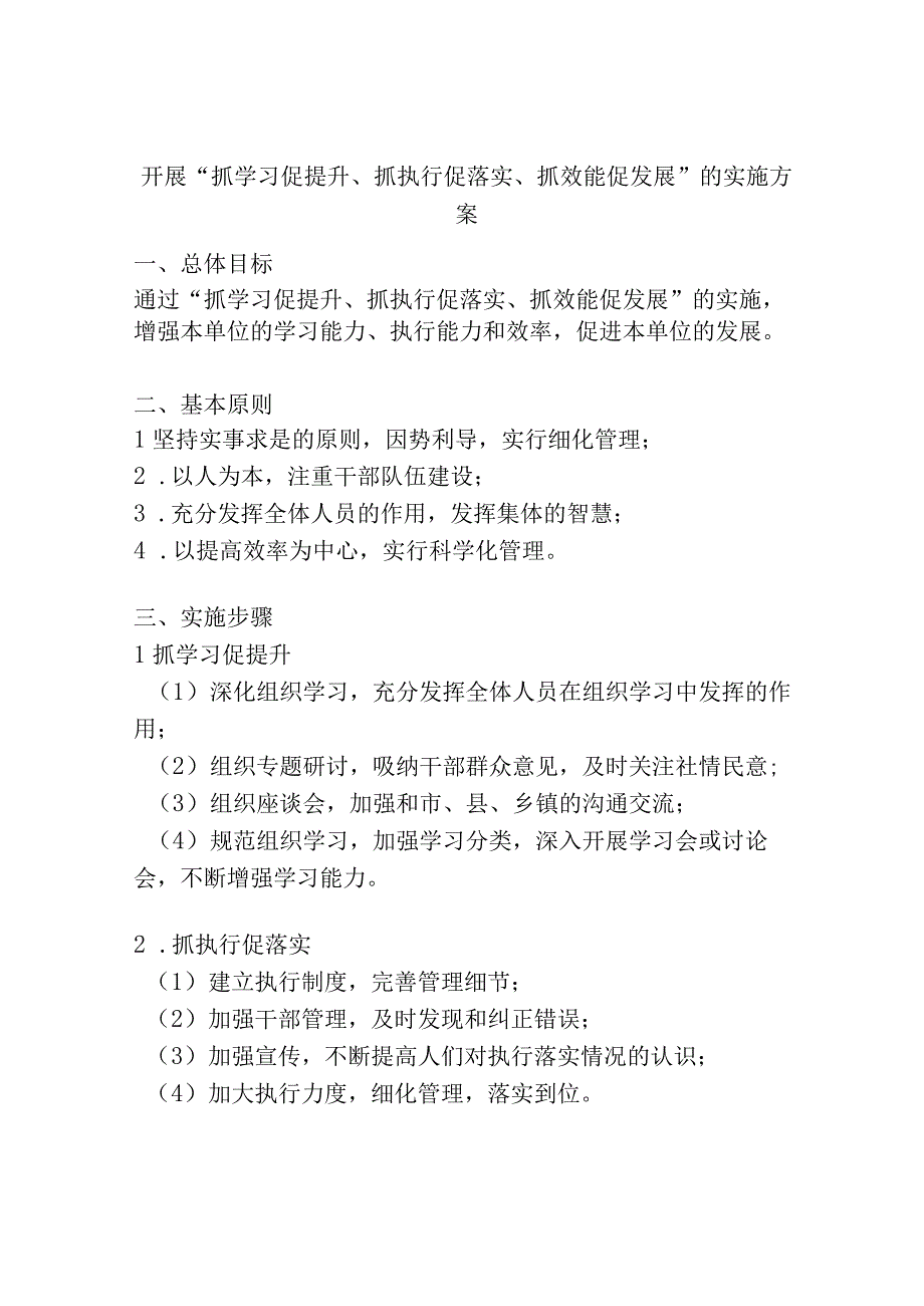 开展抓学习促提升抓执行促落实抓效能促发展的实施方案.docx_第1页