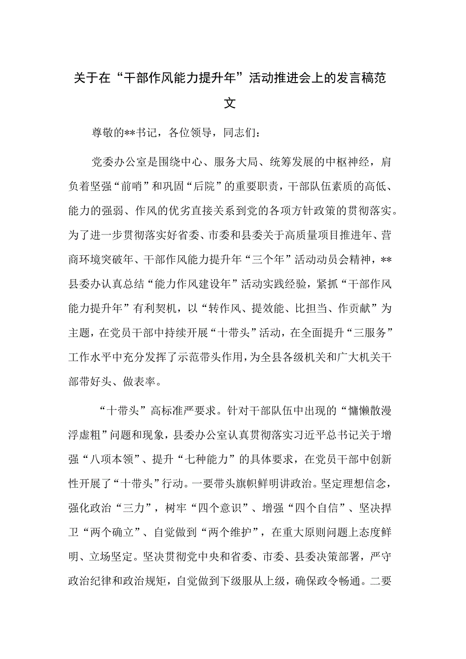 关于在干部作风能力提升年活动推进会上的发言稿范文.docx_第1页