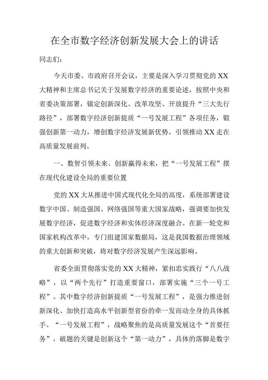 在全市数字经济创新发展大会上的讲话.docx_第1页