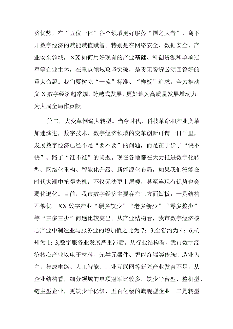 在全市数字经济创新发展大会上的讲话.docx_第3页