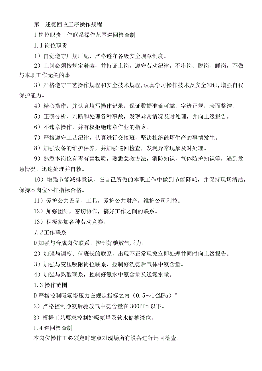 合成氨氨回收膜提氢冷冻工序生产工艺操作指导书.docx_第3页