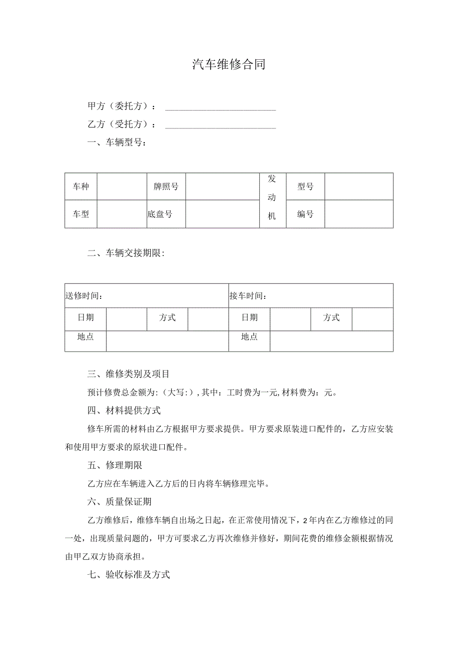 汽车维修合同.docx_第1页