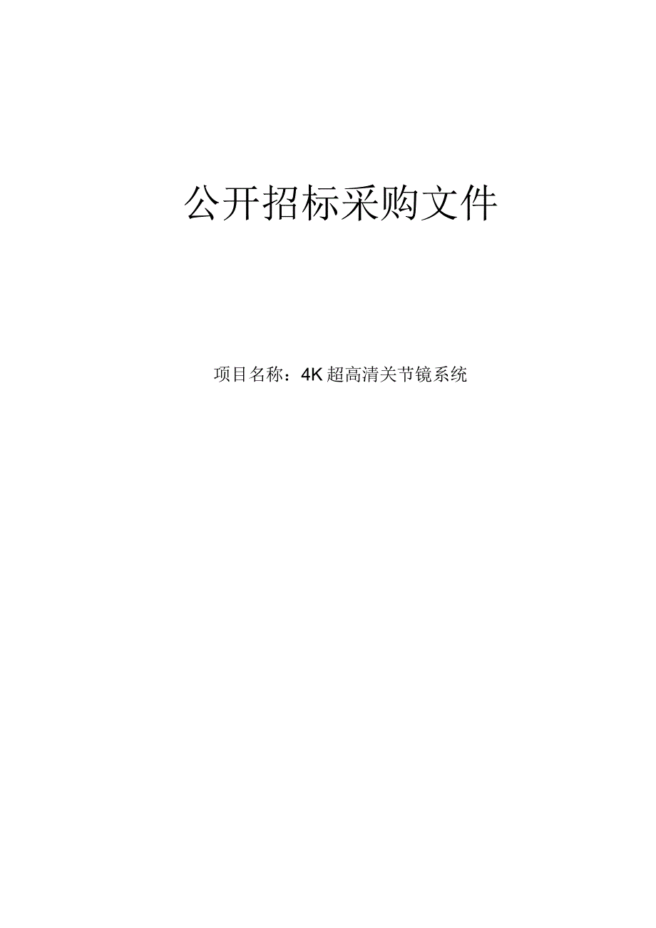 医院4K超高清关节镜系统项目招标文件.docx_第1页