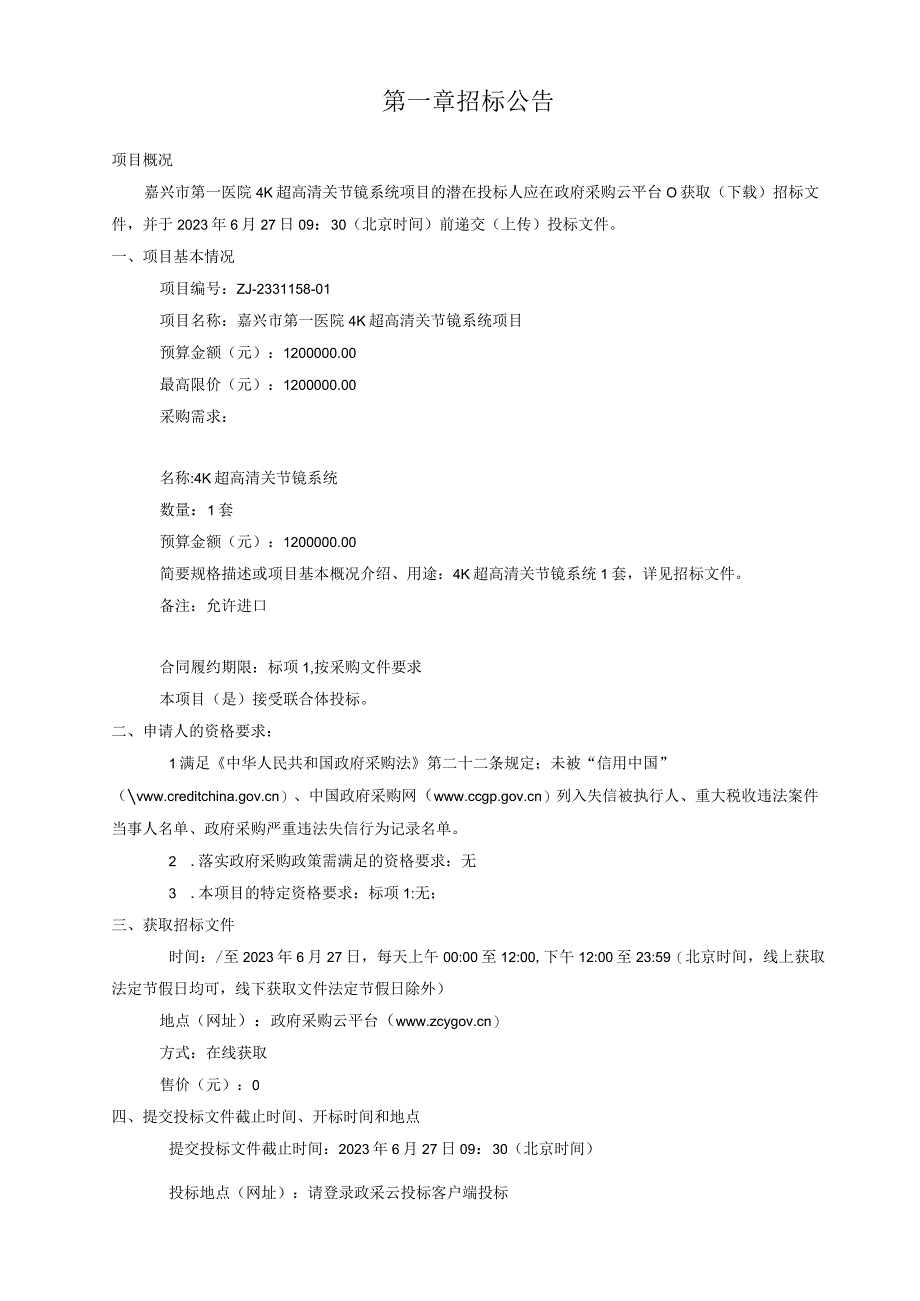 医院4K超高清关节镜系统项目招标文件.docx_第3页