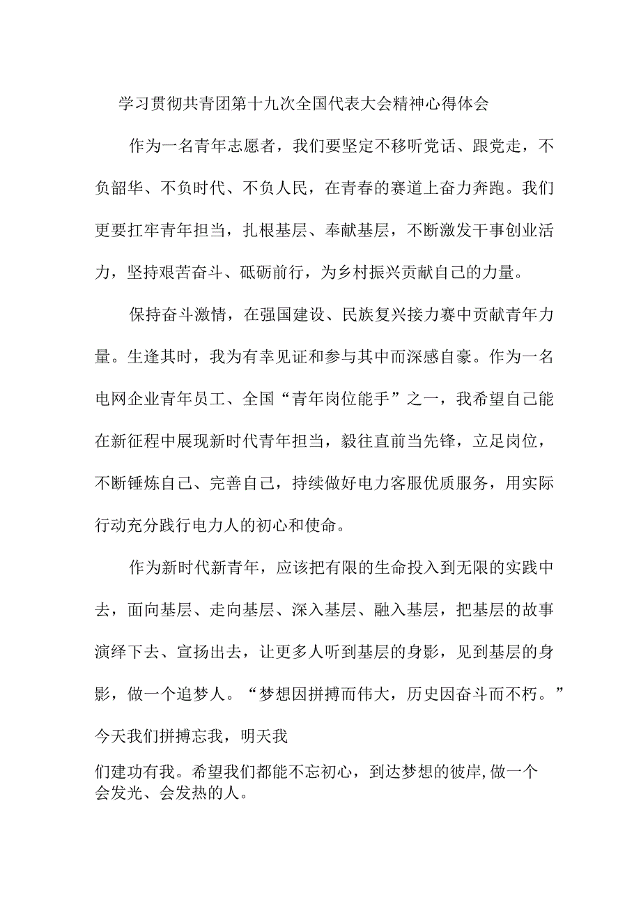 国企建筑公司学习贯彻共青团第十九次全国代表大会精神心得体会 合计9份.docx_第1页