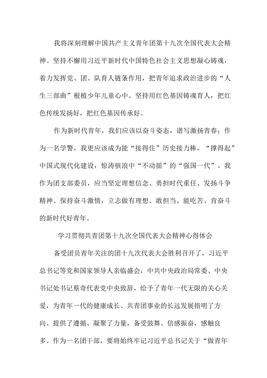 国企建筑公司学习贯彻共青团第十九次全国代表大会精神心得体会 合计9份.docx_第2页