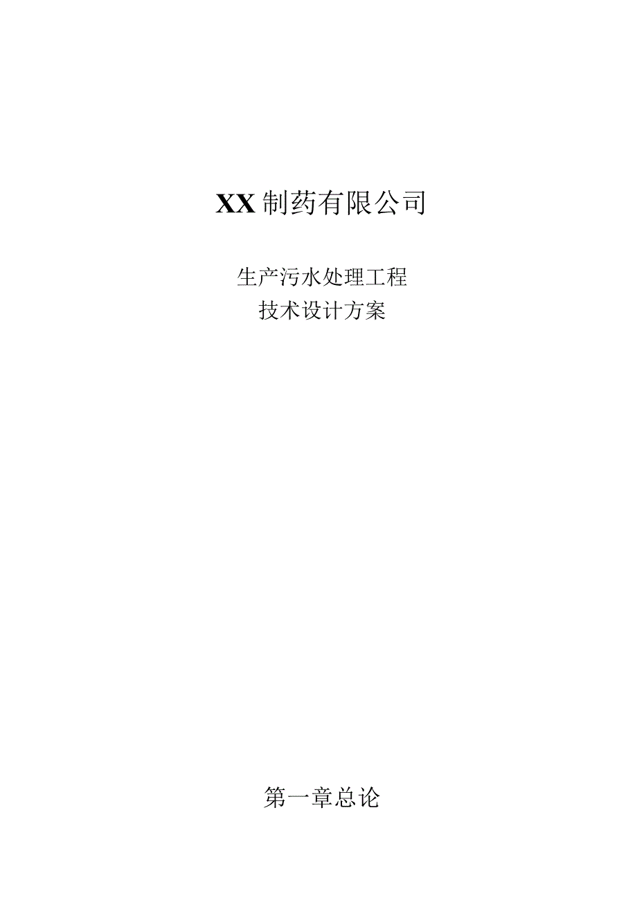 制药厂生产废水处理设计方案.docx_第1页