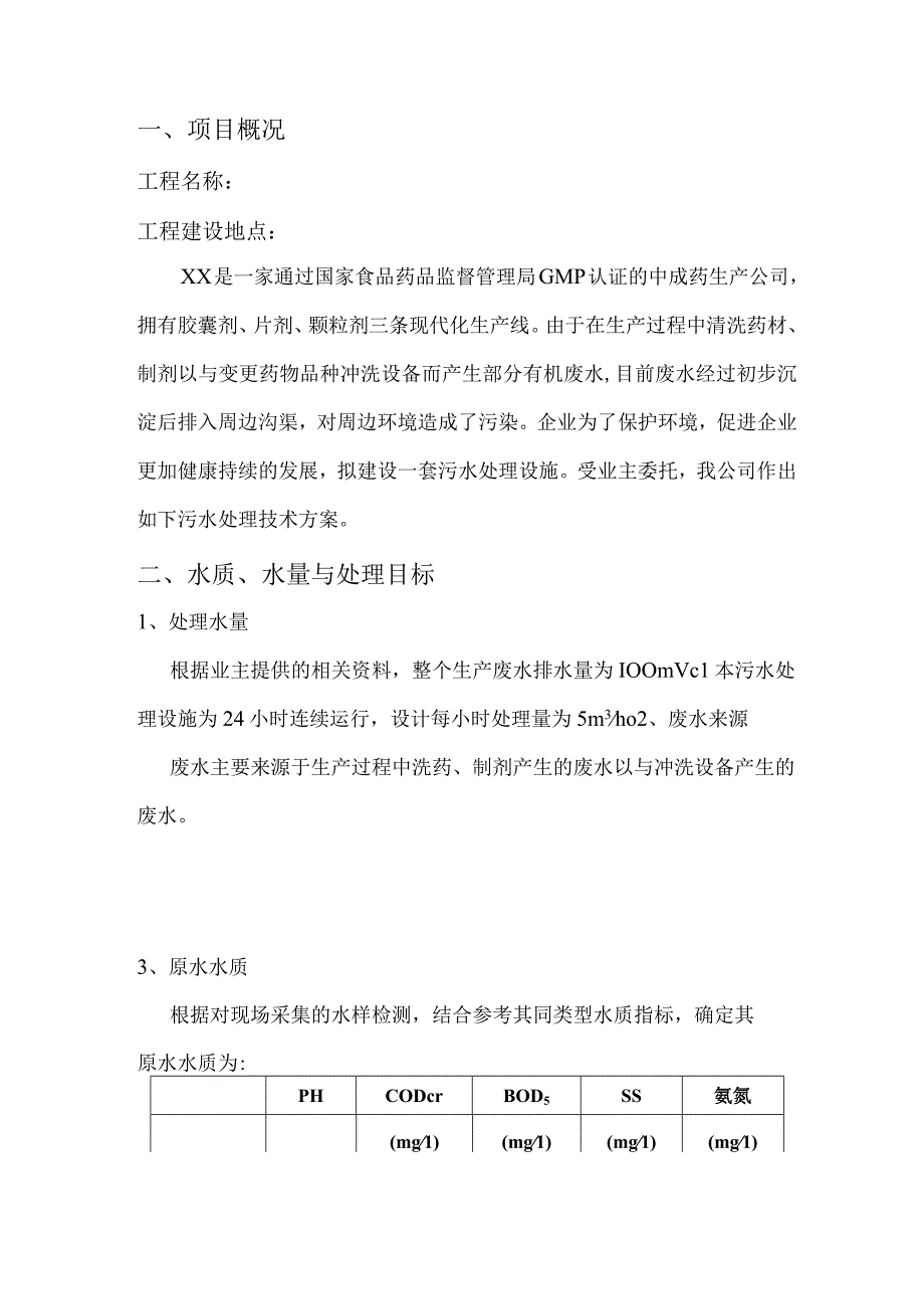 制药厂生产废水处理设计方案.docx_第2页