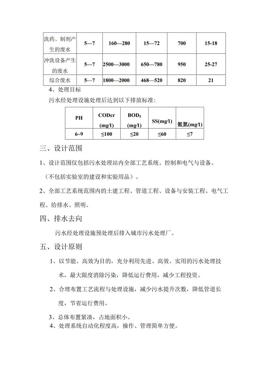 制药厂生产废水处理设计方案.docx_第3页