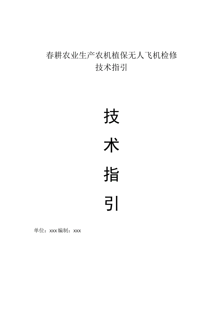 春耕农业生产农机植保无人飞机检修技术指引.docx_第1页