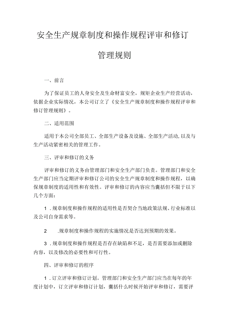 安全生产规章制度和操作规程评审和修订管理规定.docx_第1页