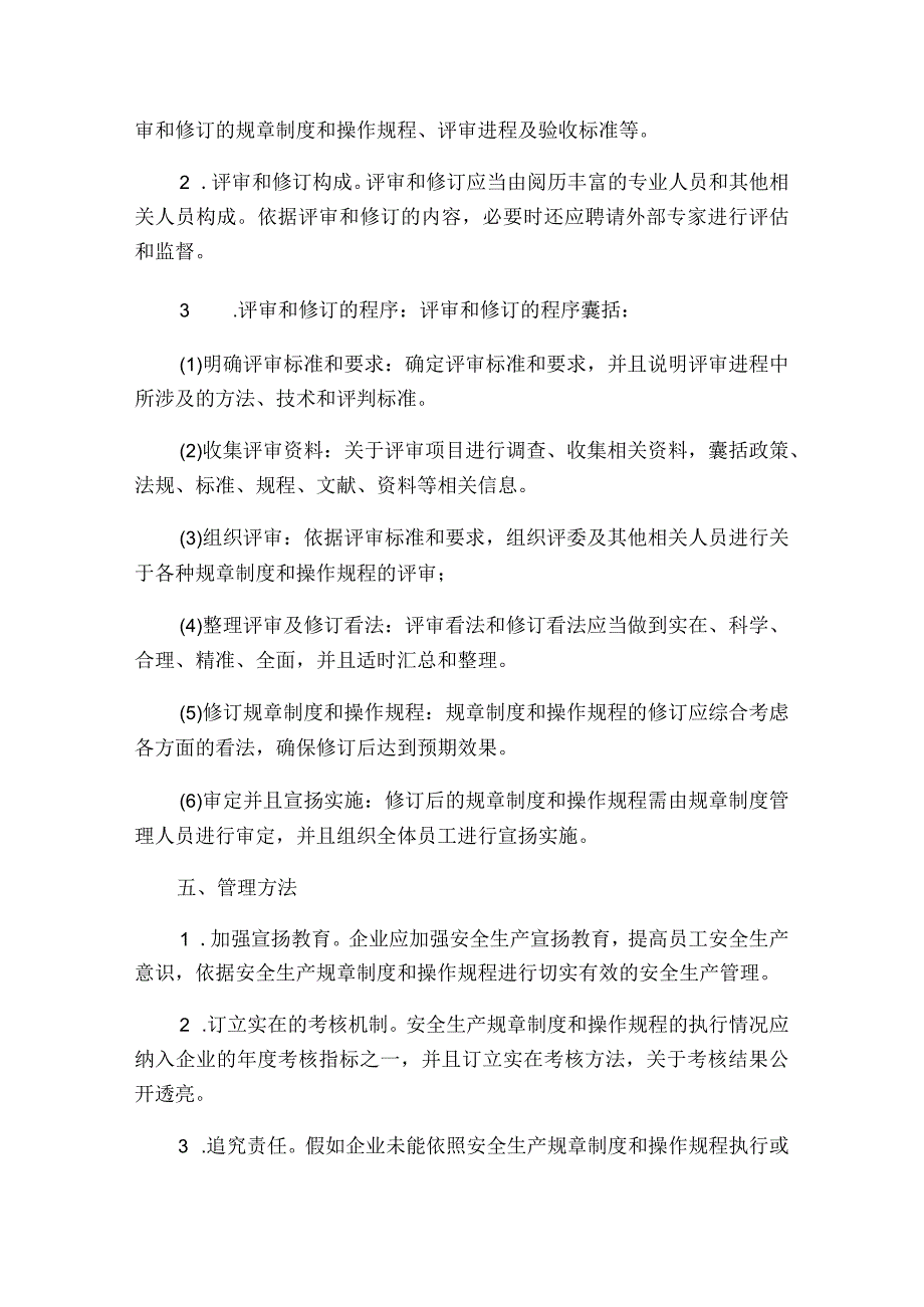 安全生产规章制度和操作规程评审和修订管理规定.docx_第2页