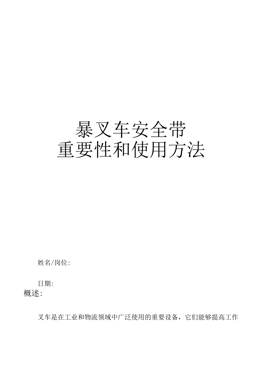 叉车安全带的重要性和正确使用方法.docx_第1页