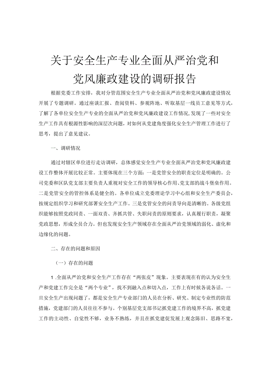 关于安全生产专业全面从严治党和党风廉政建设的调研报告.docx_第1页