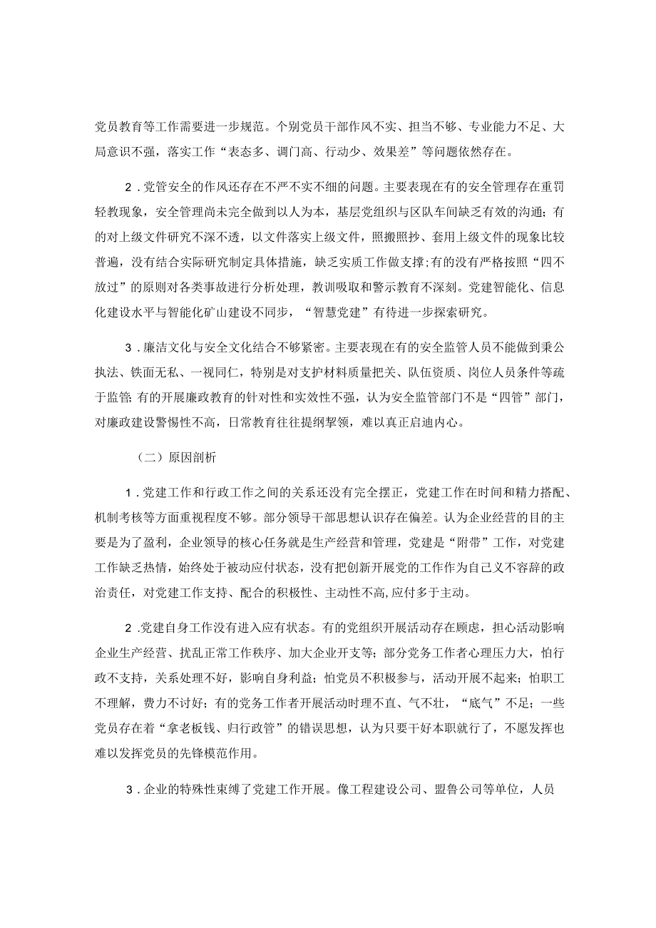 关于安全生产专业全面从严治党和党风廉政建设的调研报告.docx_第2页