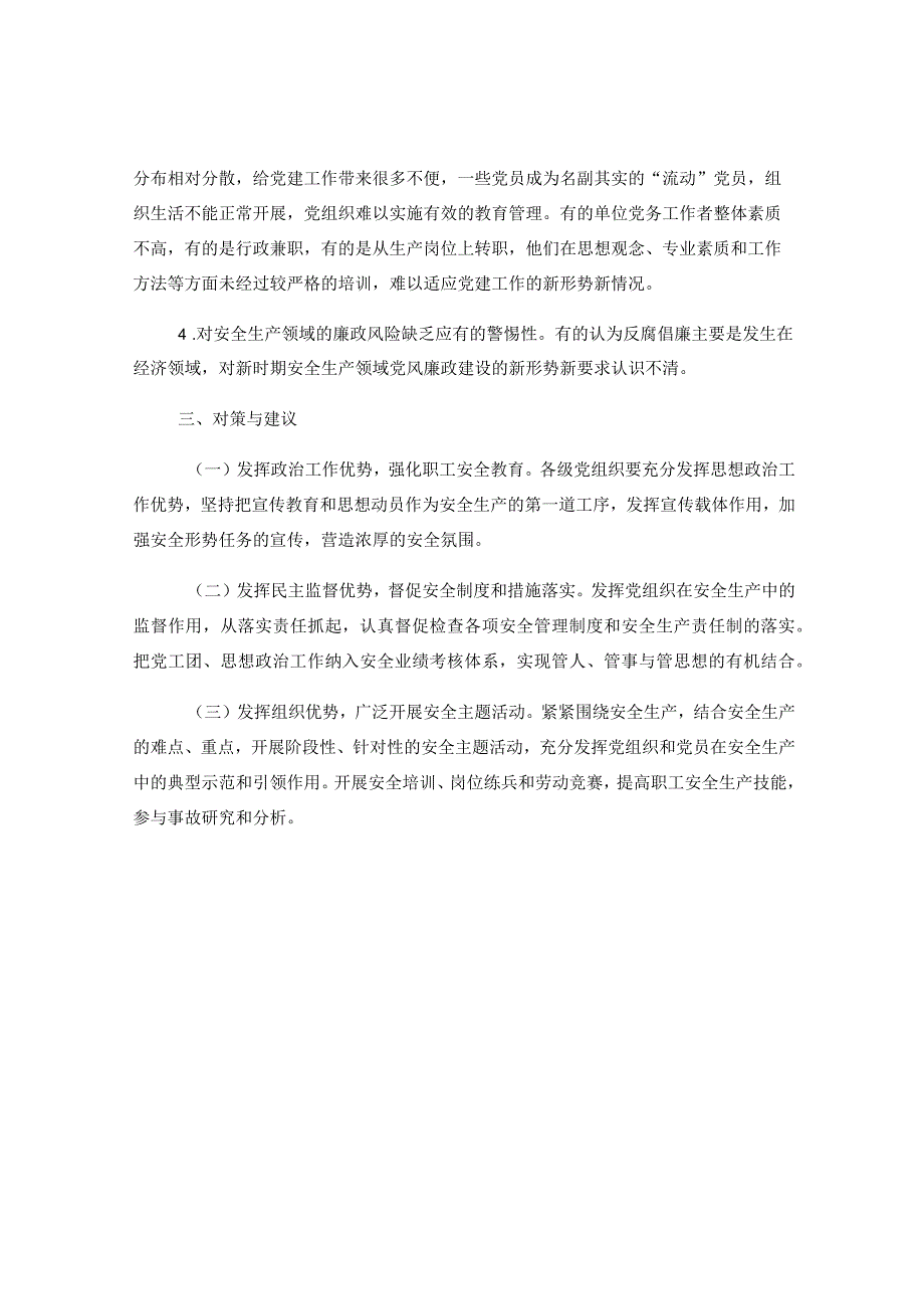 关于安全生产专业全面从严治党和党风廉政建设的调研报告.docx_第3页