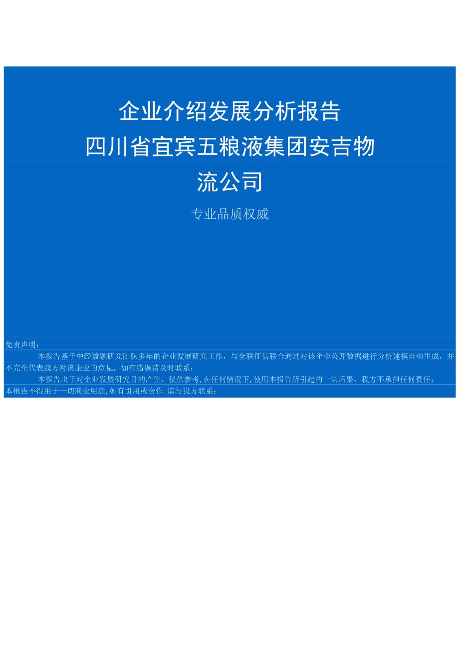 四川省宜宾五粮液集团安吉物流公司介绍企业发展分析报告.docx_第1页