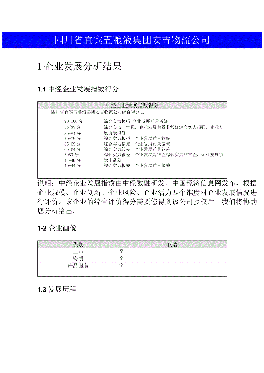 四川省宜宾五粮液集团安吉物流公司介绍企业发展分析报告.docx_第2页