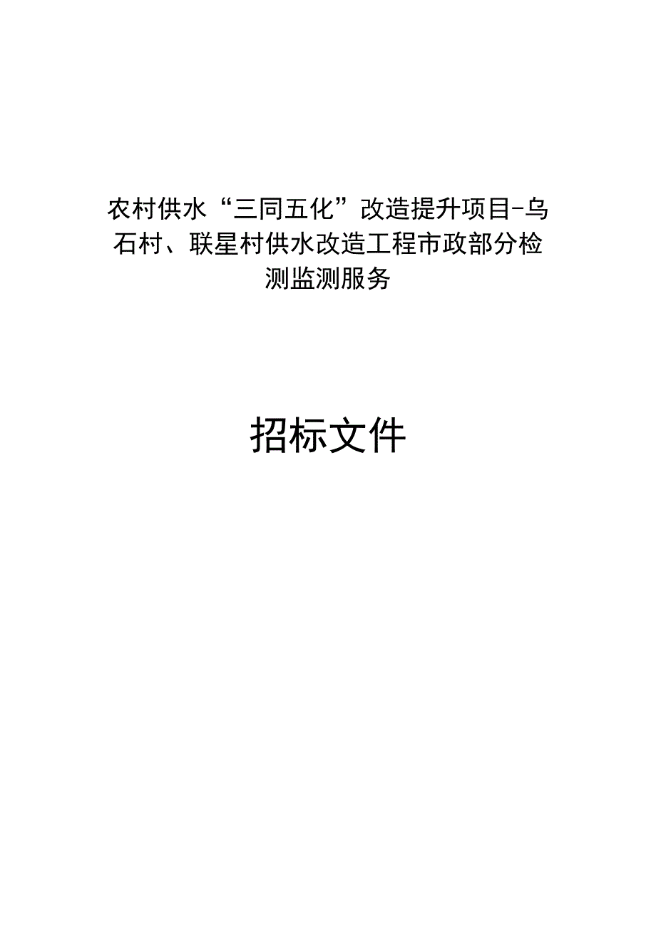 农村供水三同五化改造提升项目乌石村联星村供水改造工程市政部分检测监测服务招标文件.docx_第1页