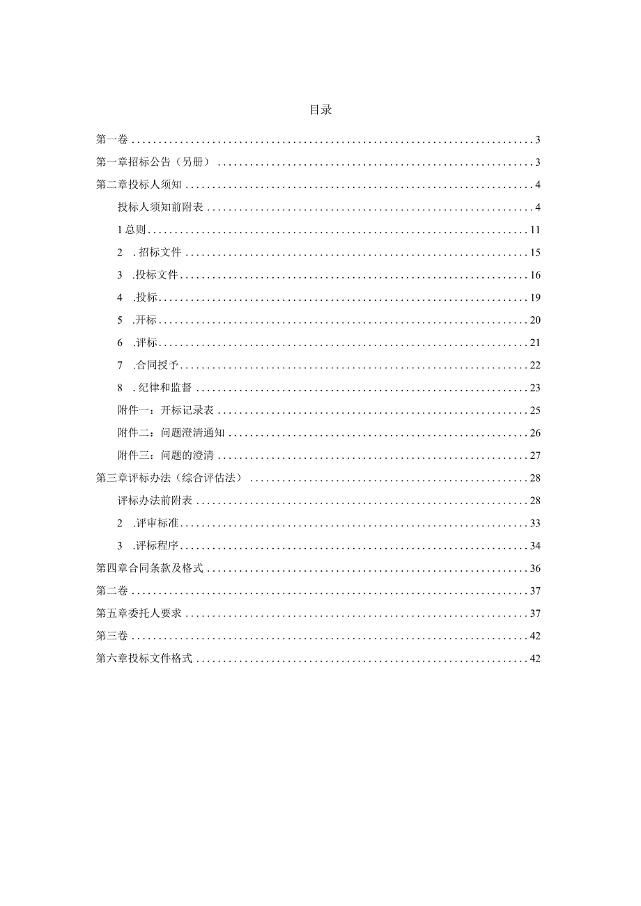 农村供水三同五化改造提升项目乌石村联星村供水改造工程市政部分检测监测服务招标文件.docx_第2页