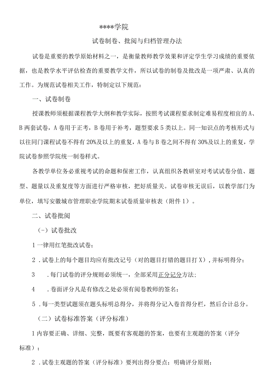 某高校试卷制卷批阅与归档管理办法.docx_第1页