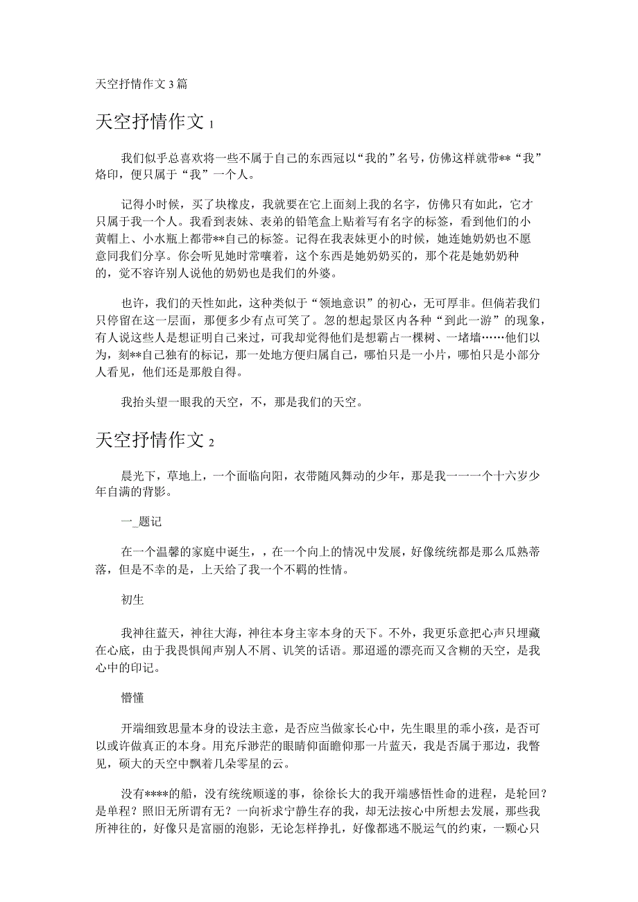 天空抒情作文3篇.docx_第1页