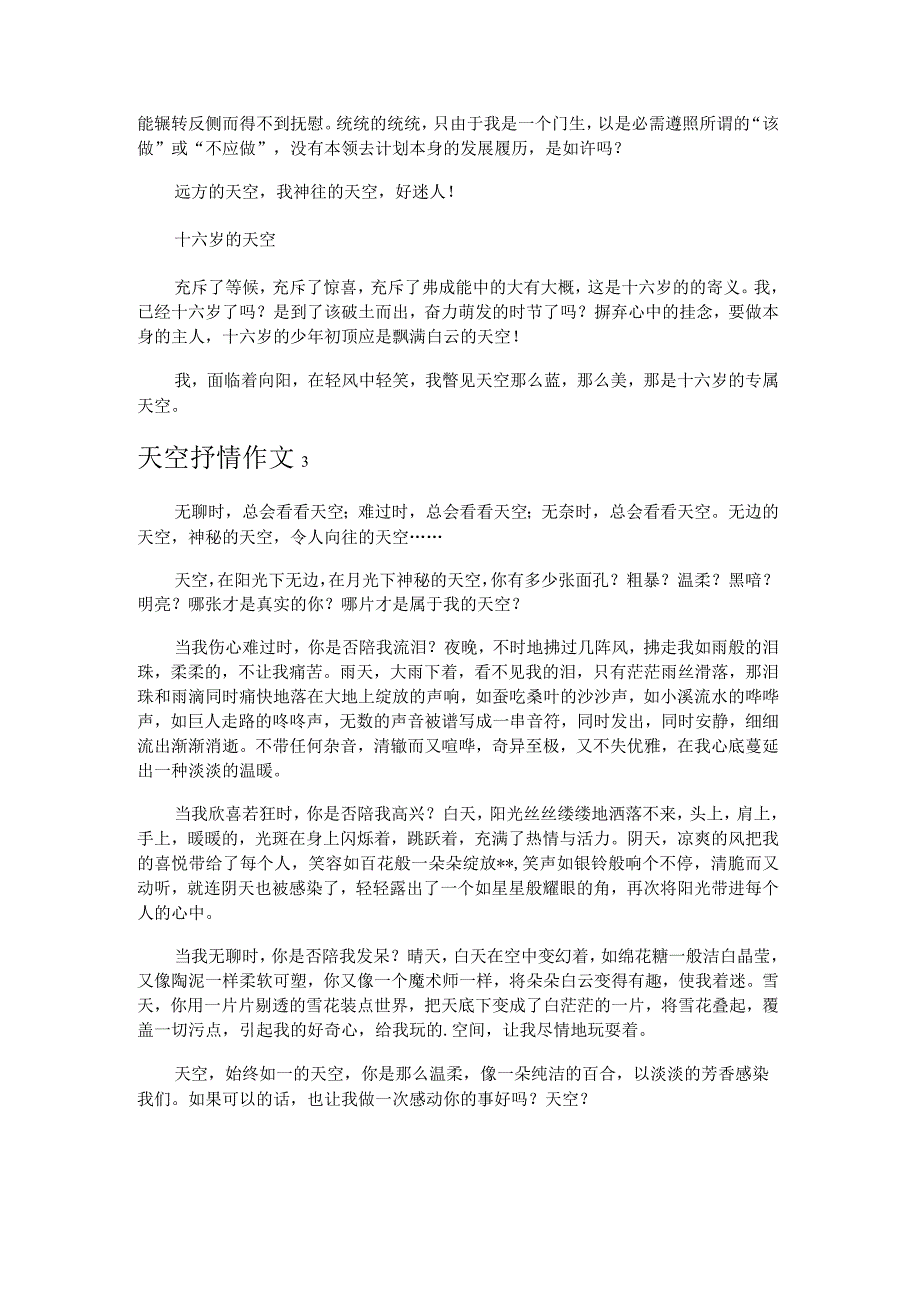 天空抒情作文3篇.docx_第2页