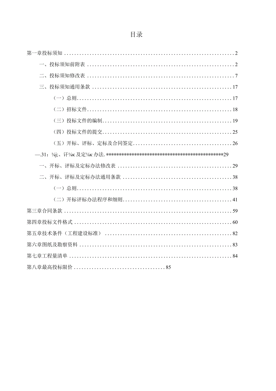 海丽江花园项目园林景观工程招标文件.docx_第2页