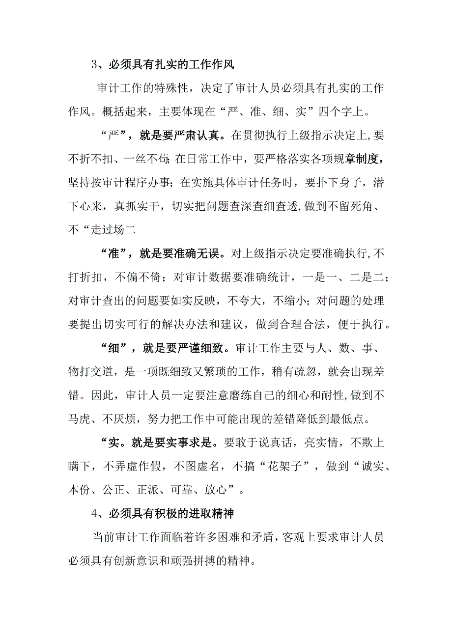 审计人员必备的素质清单.docx_第3页