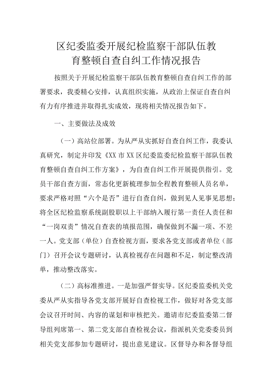 区纪委监委开展纪检监察干部队伍教育整顿自查自纠工作情况报告.docx_第1页