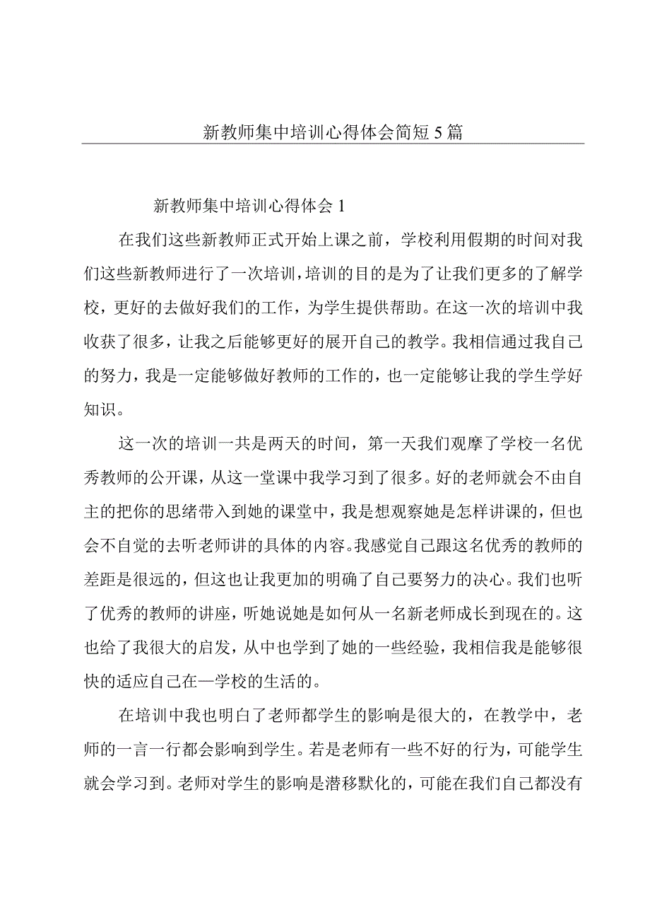 新教师集中培训心得体会简短5篇.docx_第1页