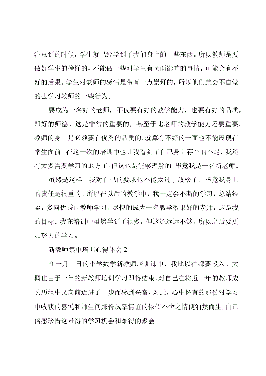 新教师集中培训心得体会简短5篇.docx_第2页