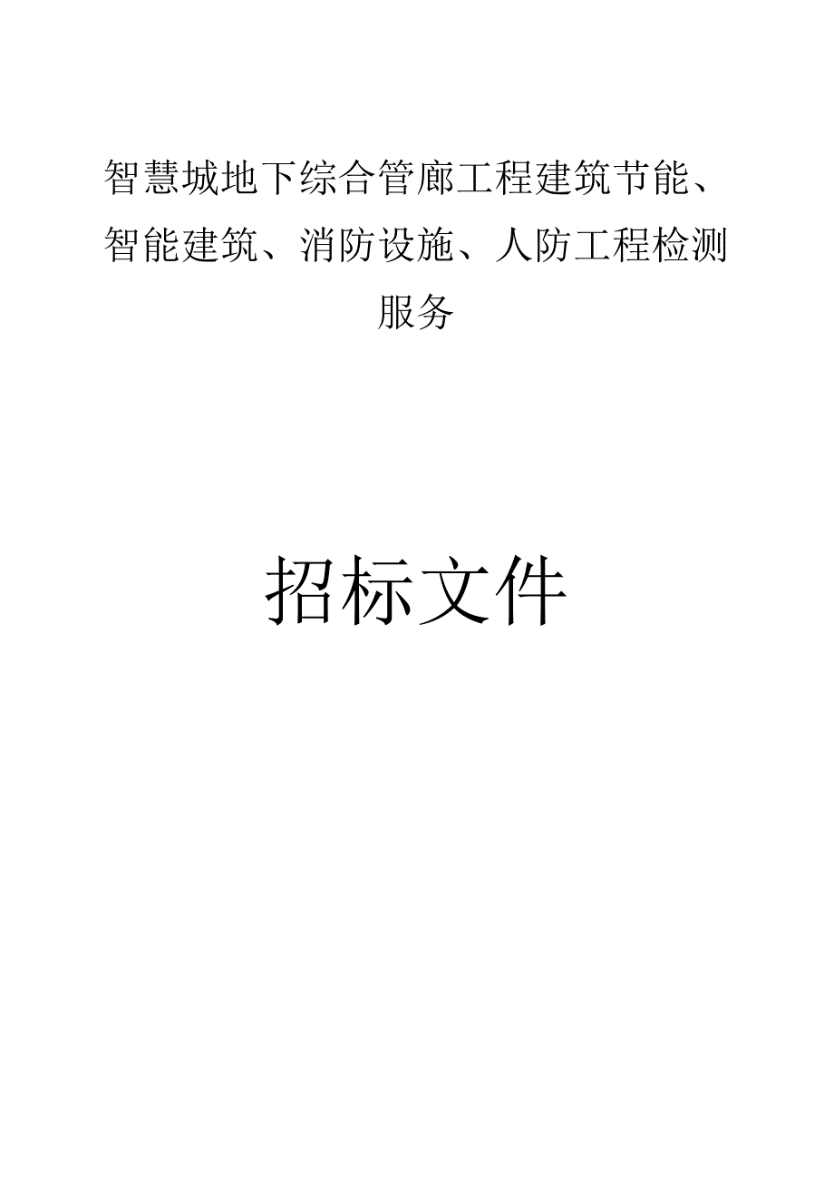 智慧城地下综合管廊工程建筑节能智能建筑消防设施人防工程检测服务招标文件.docx_第1页