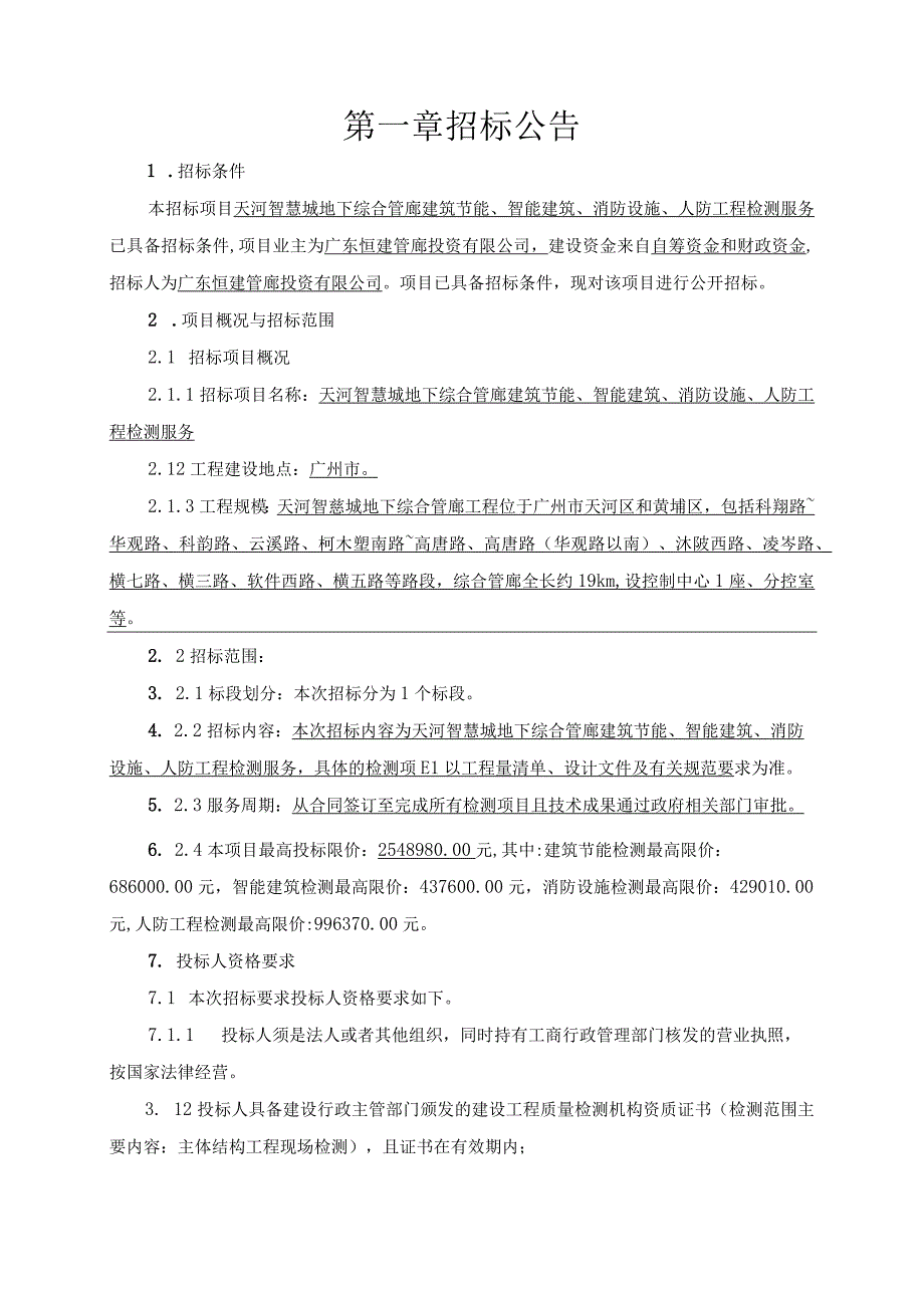 智慧城地下综合管廊工程建筑节能智能建筑消防设施人防工程检测服务招标文件.docx_第3页