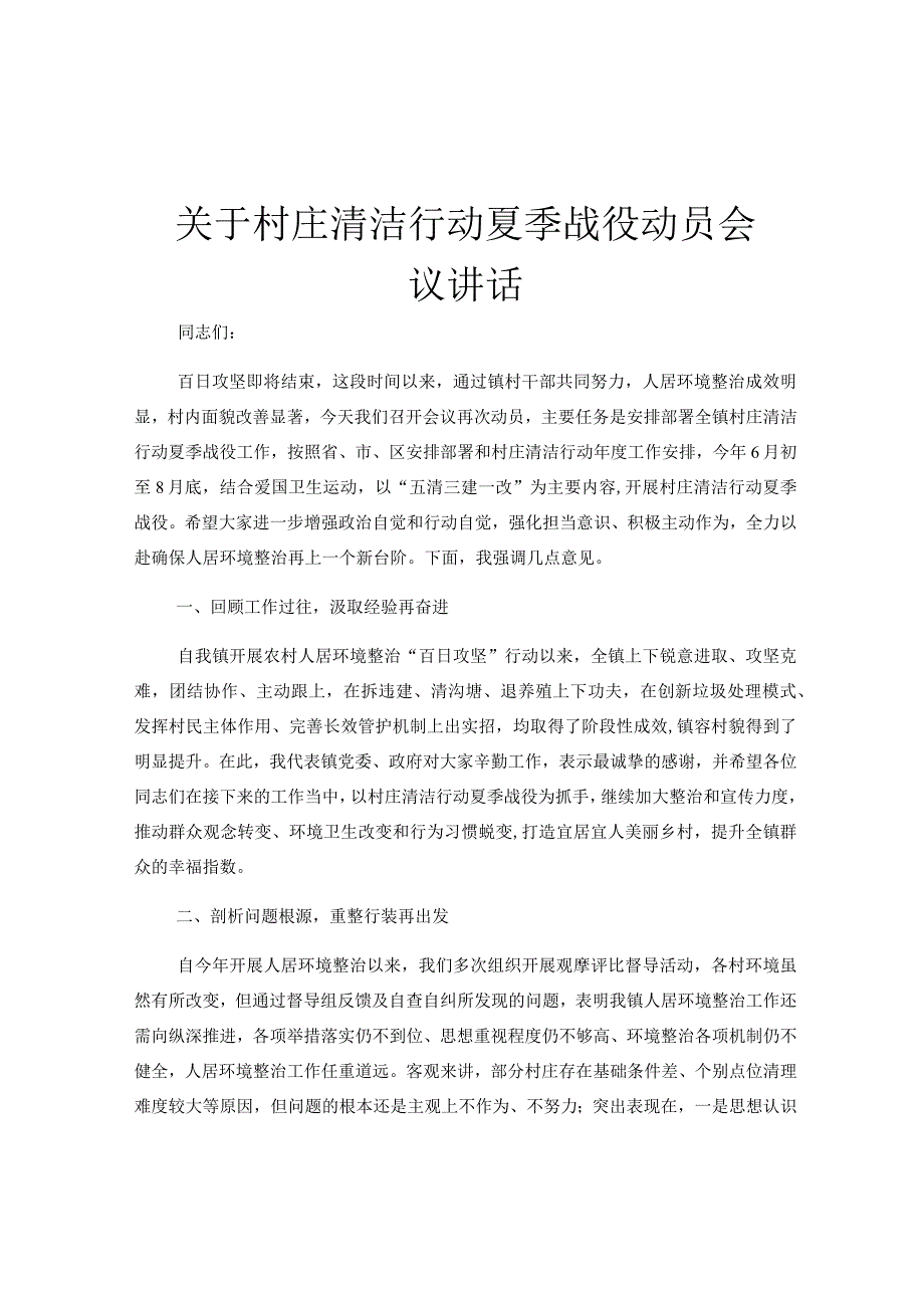 关于村庄清洁行动夏季战役动员会议讲话.docx_第1页