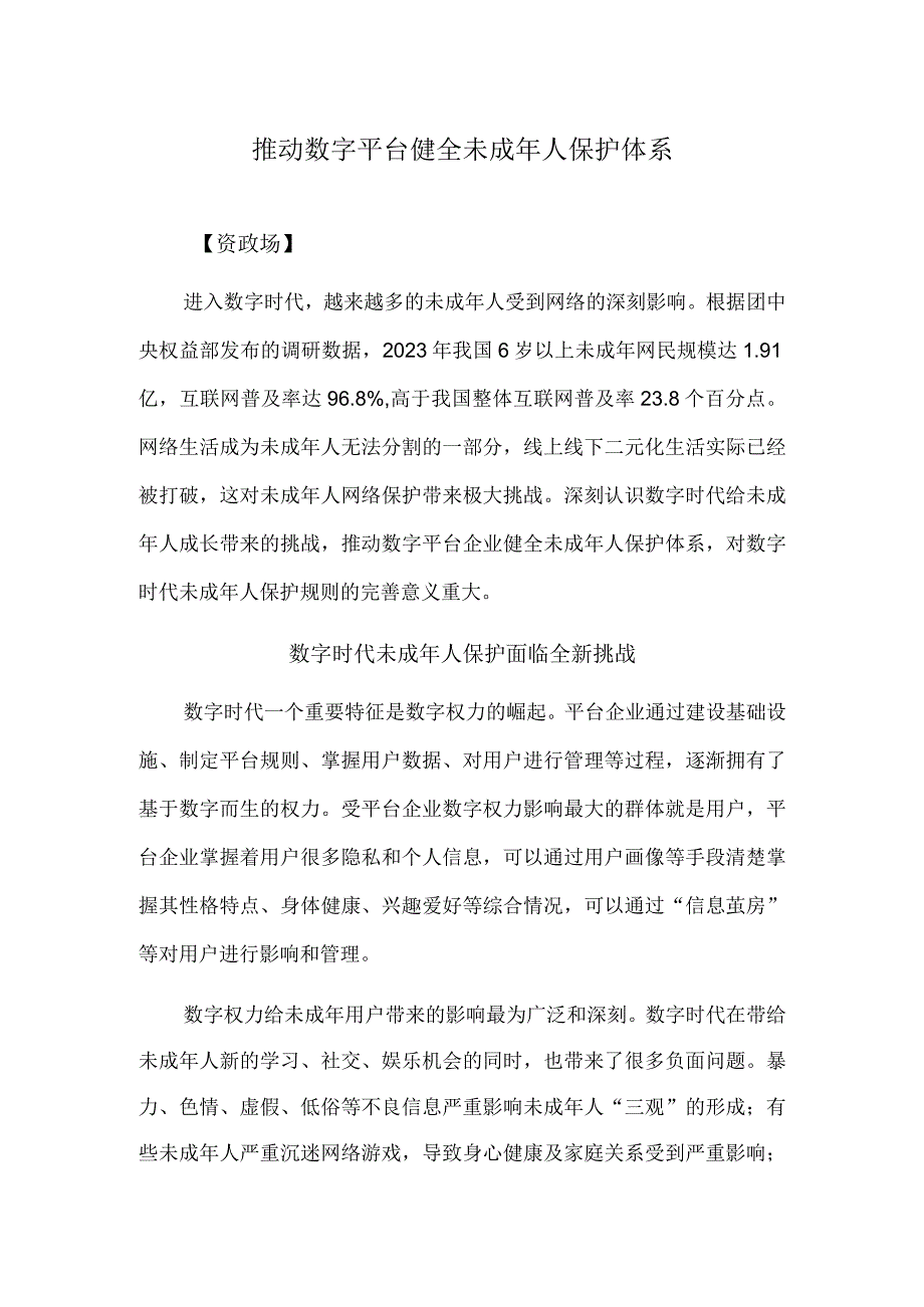 推动数字平台 健全未成年人保护体系.docx_第1页