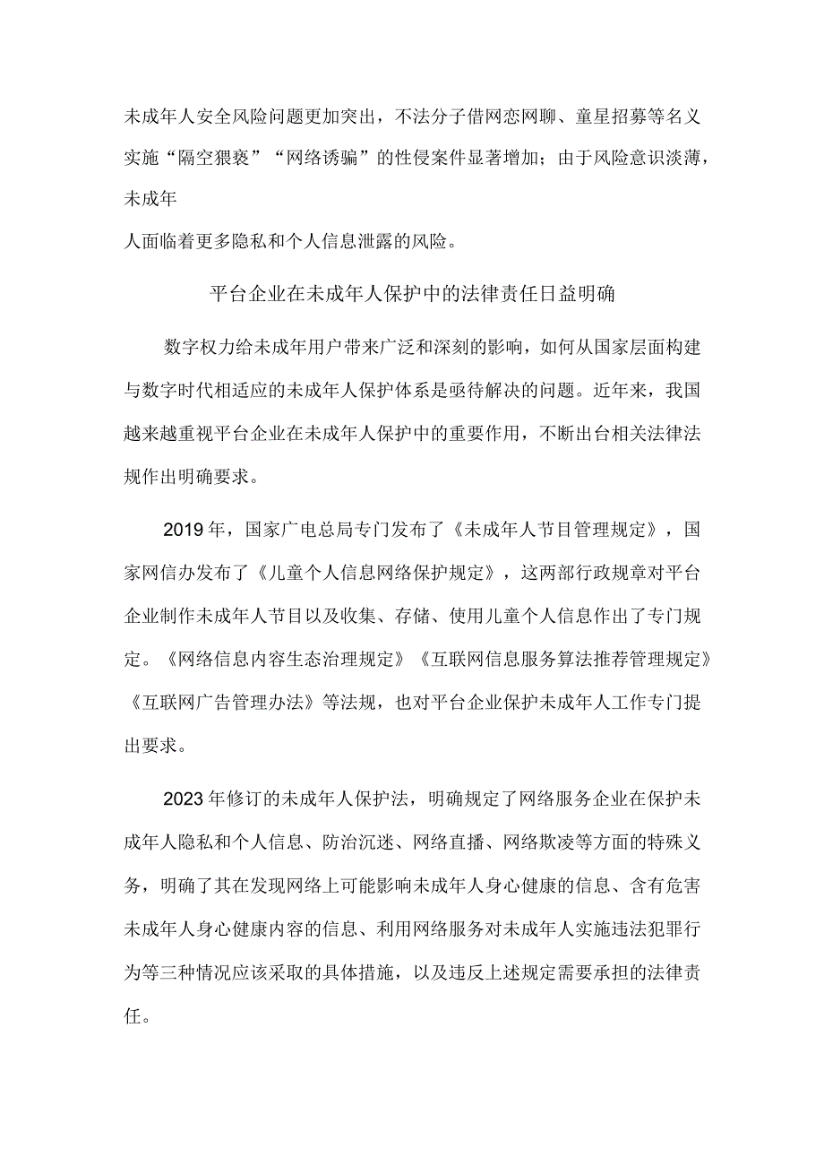 推动数字平台 健全未成年人保护体系.docx_第2页