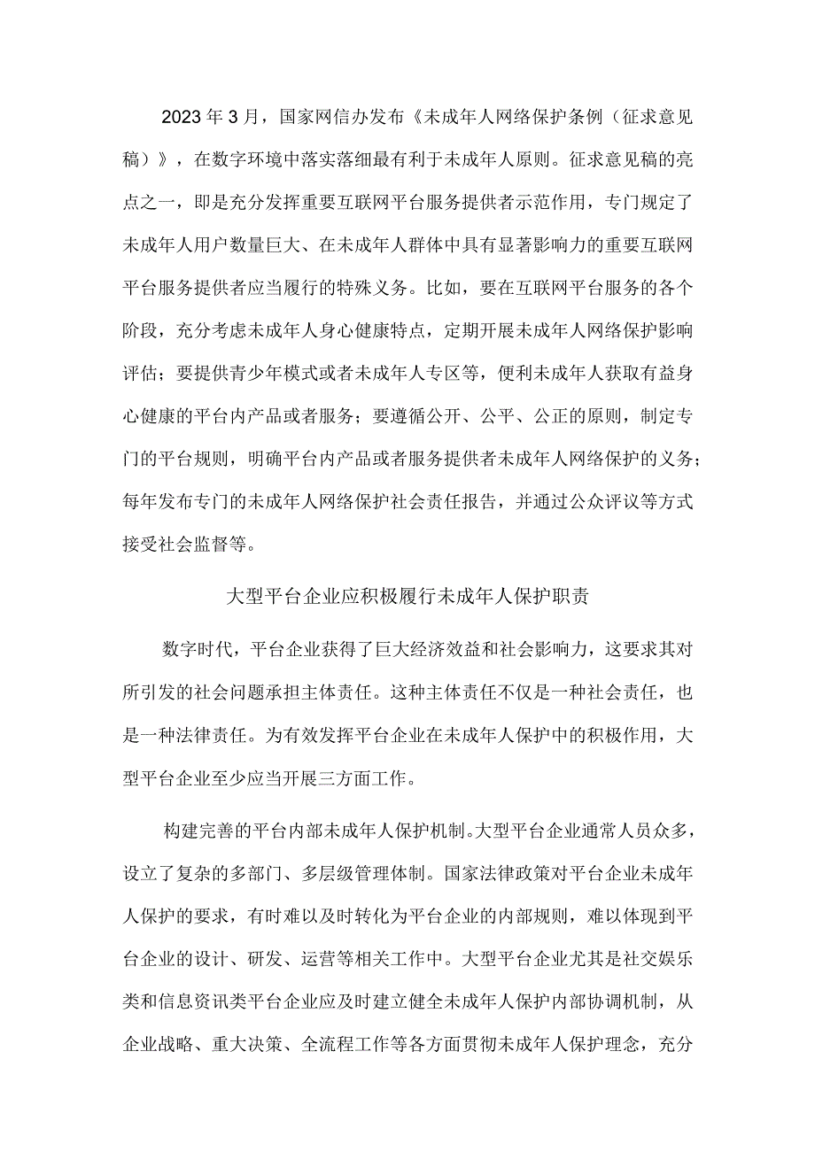 推动数字平台 健全未成年人保护体系.docx_第3页