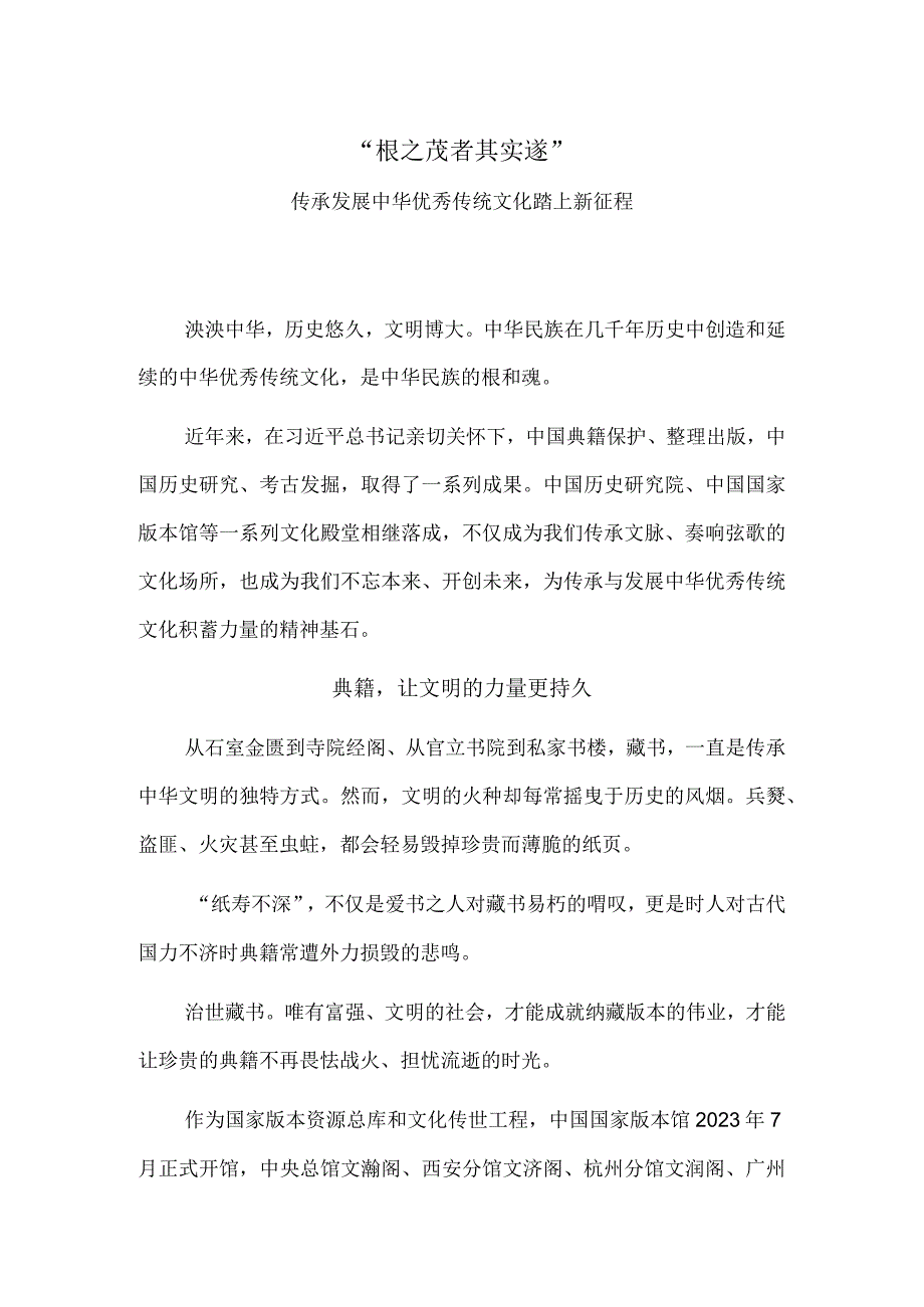 根之茂者其实遂——传承发展中华优秀传统文化踏上新征程.docx_第1页