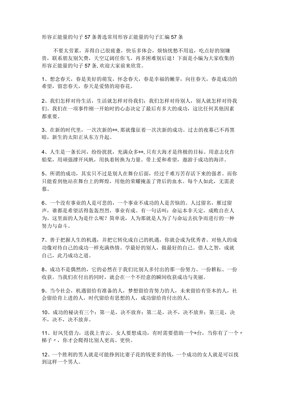 形容正能量的句子57条.docx_第1页