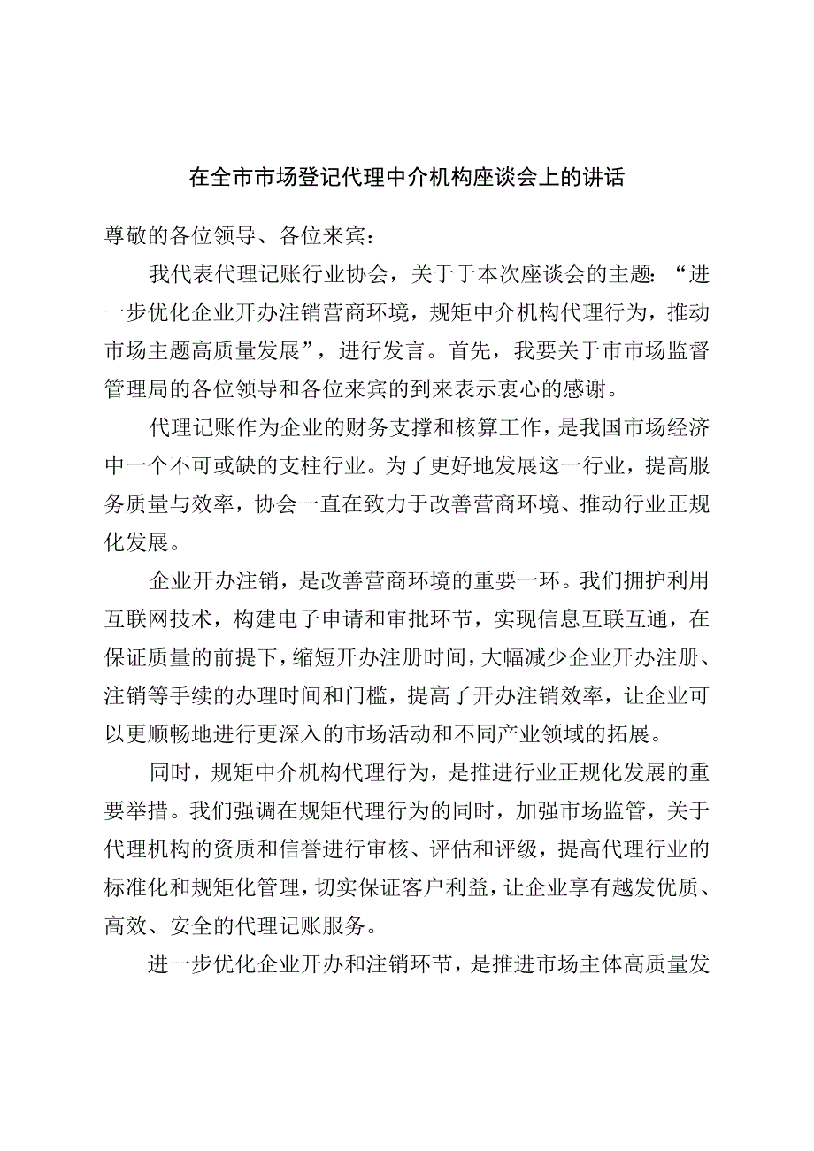 在全市市场登记代理中介机构座谈会上的讲话.docx_第1页