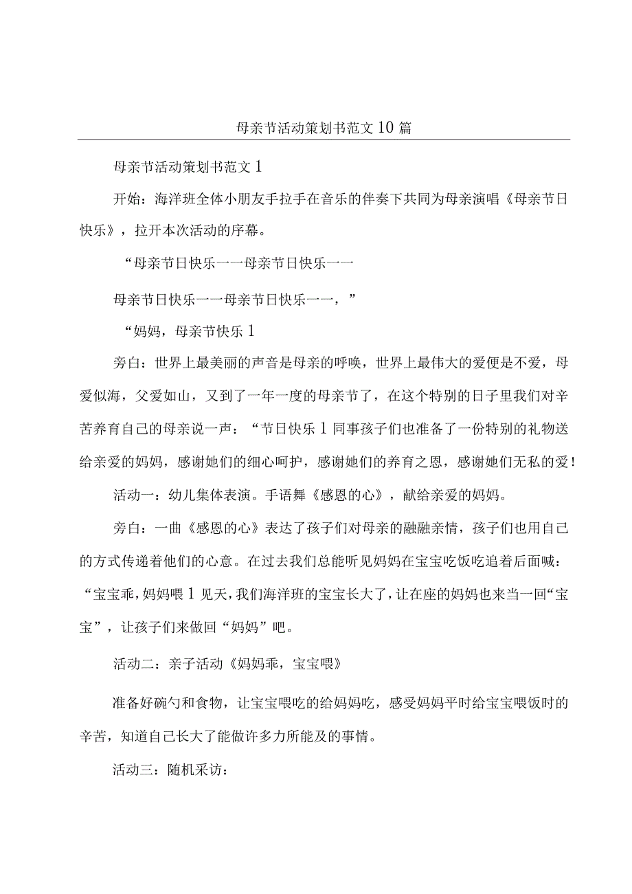 母亲节活动策划书范文10篇.docx_第1页