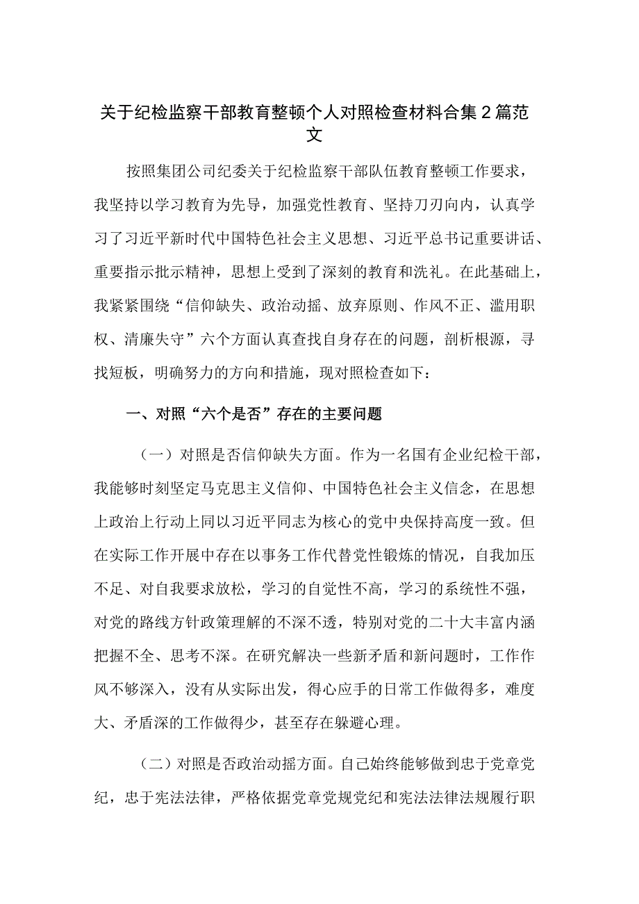 关于纪检监察干部教育整顿个人对照检查材料合集2篇范文.docx_第1页