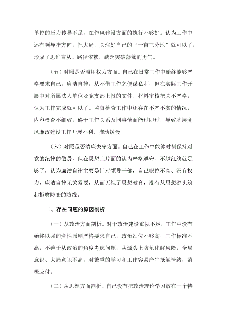 关于纪检监察干部教育整顿个人对照检查材料合集2篇范文.docx_第3页