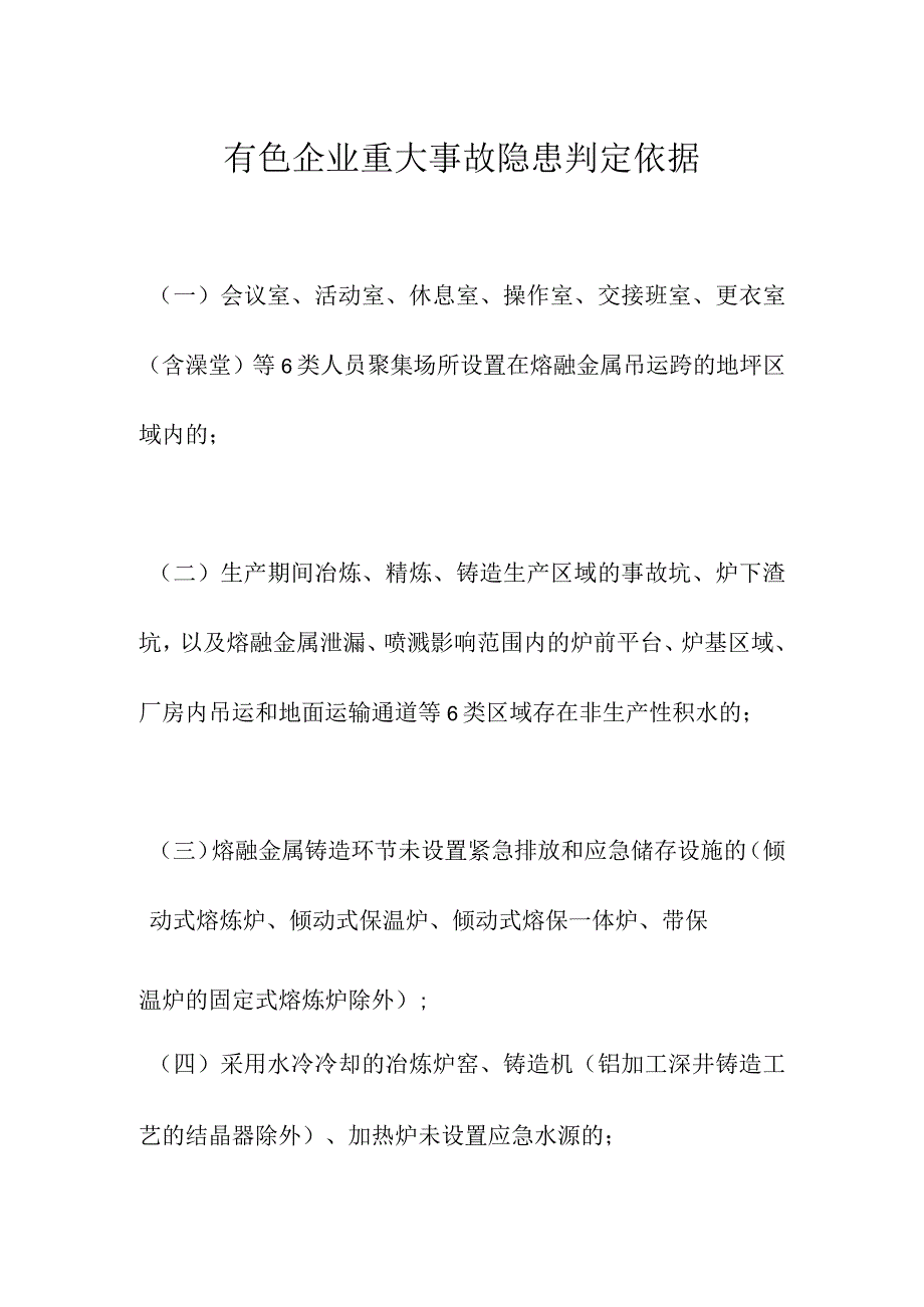 有色企业重大事故隐患判定依据.docx_第1页