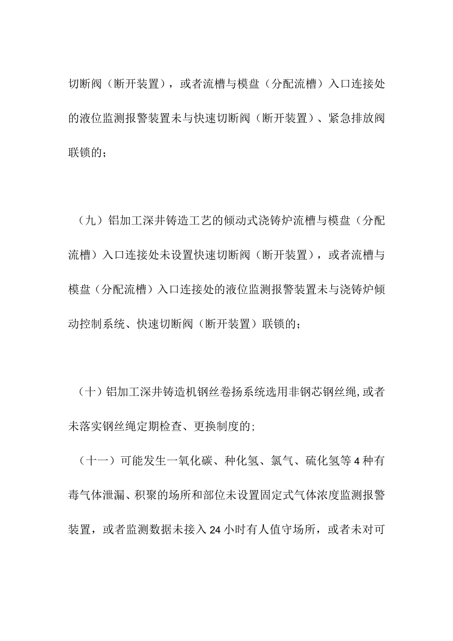 有色企业重大事故隐患判定依据.docx_第3页